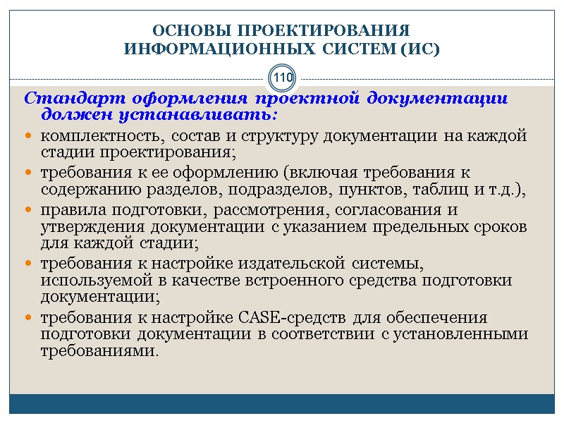110 ОСНОВЫ ПРОЕКТИРОВАНИЯ  ИНФОРМАЦИОННЫХ СИСТЕМ (ИС) Стандарт оформления проектной документации должен устанавливать: 